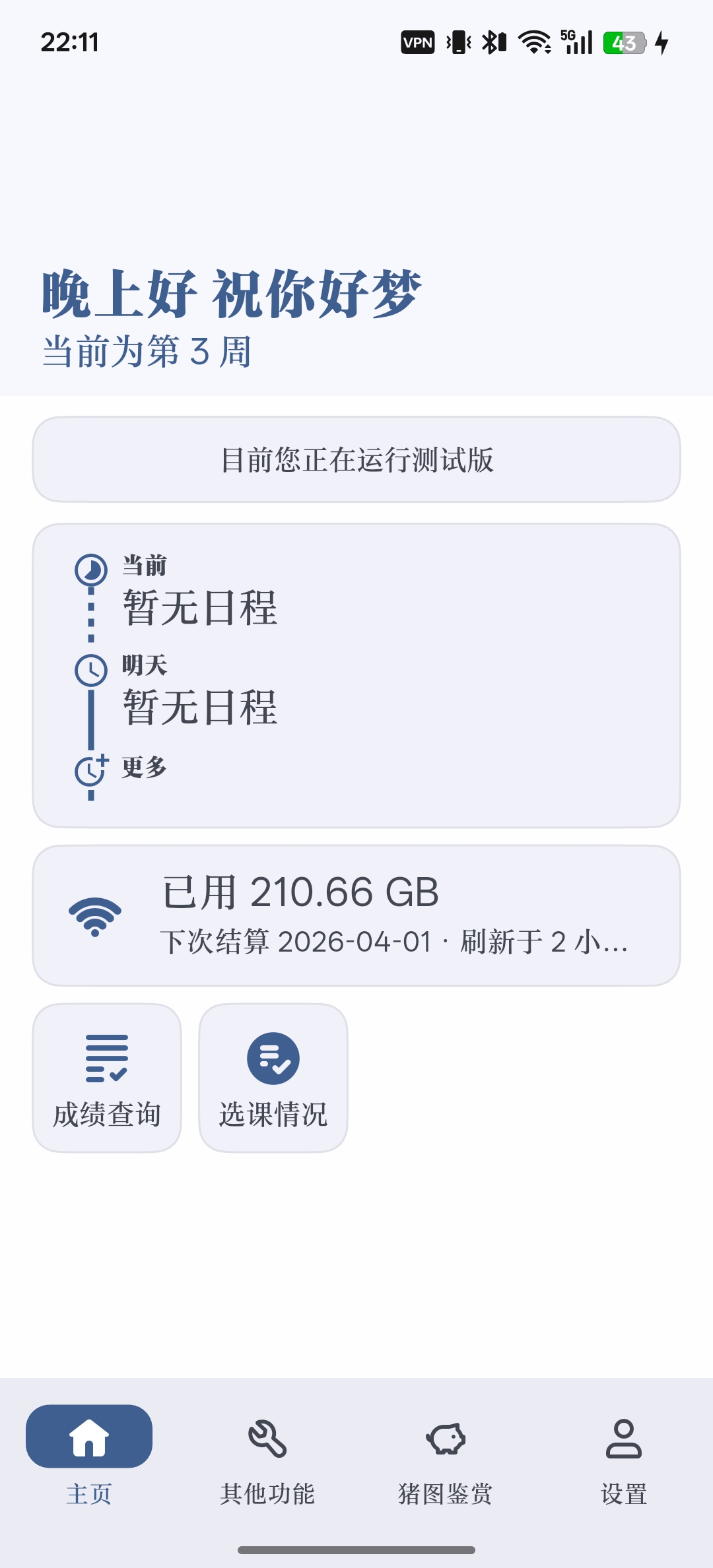 GXU 研课表课表界面效果图